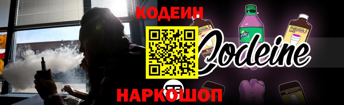 Codein напиток Lean (лин) Кострома